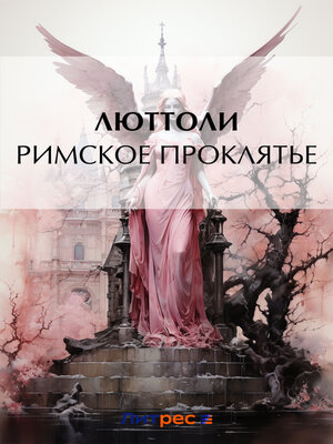 cover image of Римское проклятье